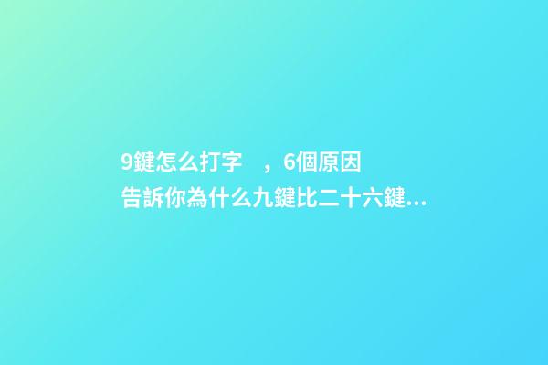9鍵怎么打字，6個原因告訴你為什么九鍵比二十六鍵更受歡迎-第1張-觀點-玄機派